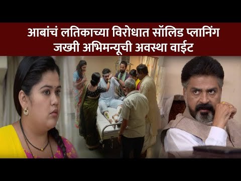 आबांच लतिकाच्या विरोधात सॉलिड प्लानिंग | Sundara Manamadhe Bharli | 31 March | Lokmat CNX Filmy