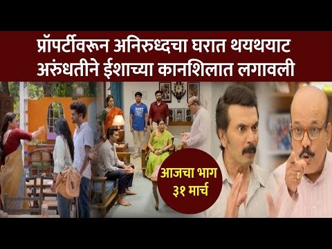 अरुंधतीने ईशाच्या कानशिलात का लगावली? Aai Kuthe Kay Karte Today Episode | 31 March |Lokmat CNX Filmy