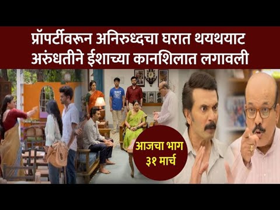 अरुंधतीने ईशाच्या कानशिलात का लगावली? Aai Kuthe Kay Karte Today Episode | 31 March |Lokmat CNX Filmy