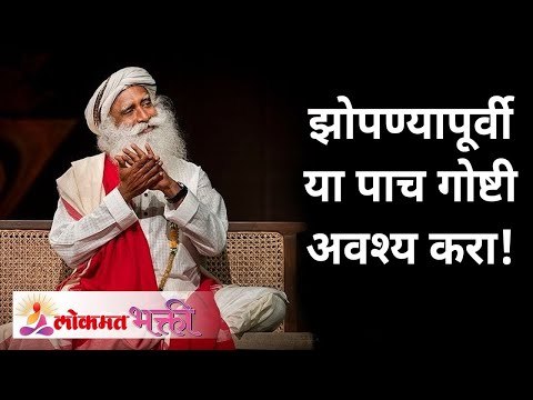 झोपण्यापूर्वी या 5 गोष्टी अवश्य करा | Do these 5 things before going to bed | Sadhguru Jaggi Vasudev
