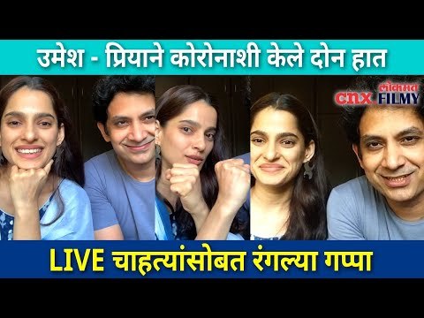 उमेश - प्रिया LIVE | चाहत्यांसोबत रंगल्या गप्पा | Umesh Kamat & Priya Bapat | Lokmat CNX Filmy