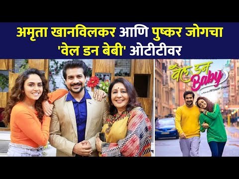 अमृता आणि पुष्करचा 'वेल डन बेबी' ओटीटीवर | Well Done Baby | Amruta Khanvilkar and Pushkar Jog