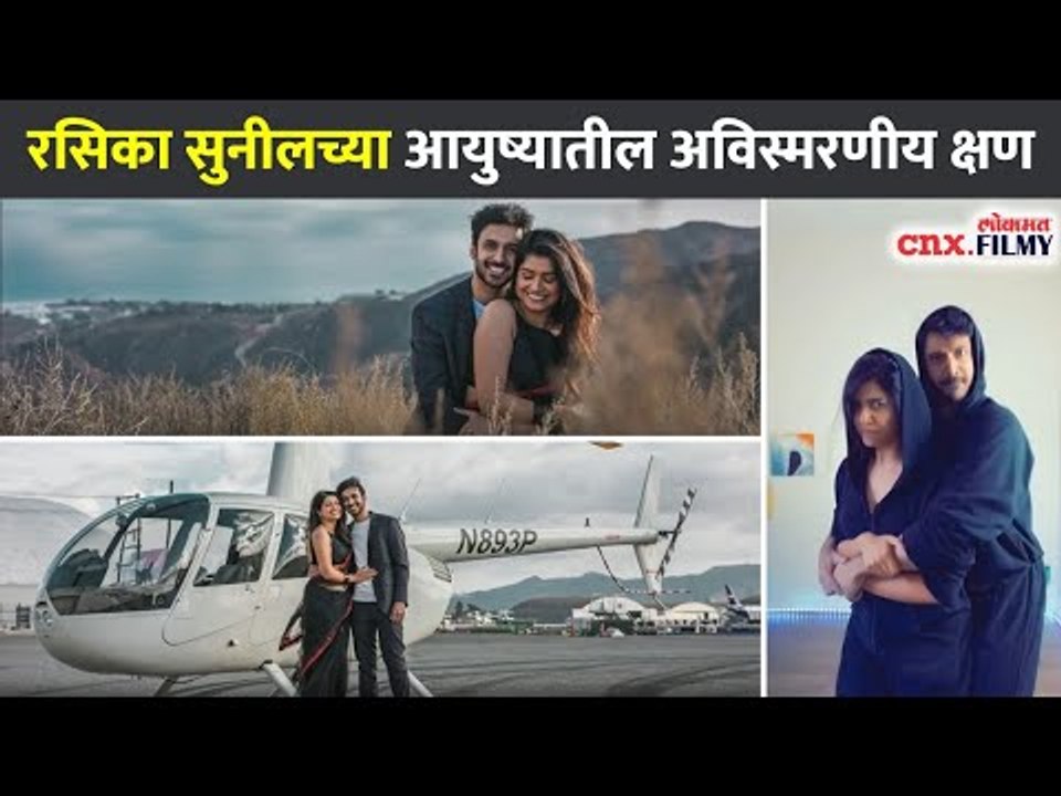 रसिका सुनिलच्या आयुष्यातील अविस्मरणीय क्षण | Rasika Sunil (Shanaya) & Aditya Bilagi Memorable Days