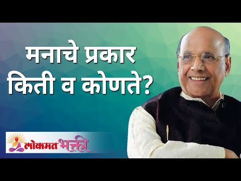 मनाचे प्रकार किती व कोणते? what are the types of minds? | Satguru Shri Wamanrao Pai | Lokmat Bhakti