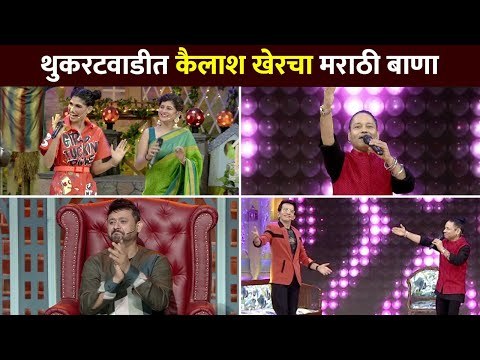 थुकरटवाडीत कैलाश खेरचा मराठी बाणा | Kailash Kher In Chala Hawa Yeu Dya | Lokmat CNX Filmy