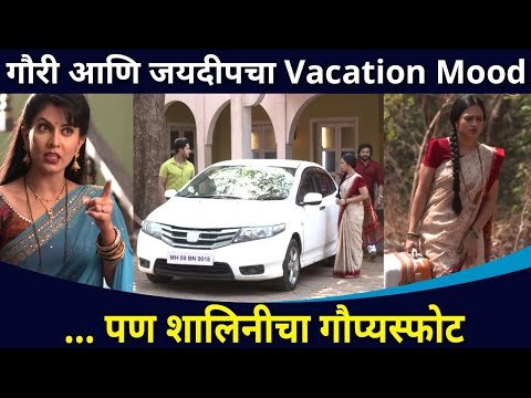 गौरी आणि जयदीपचा व्हेकेशनमध्ये शालिनी आणणार का विघ्न? Sukh Mhanje Nakki Kay Asta | Lokmat CNX Filmy