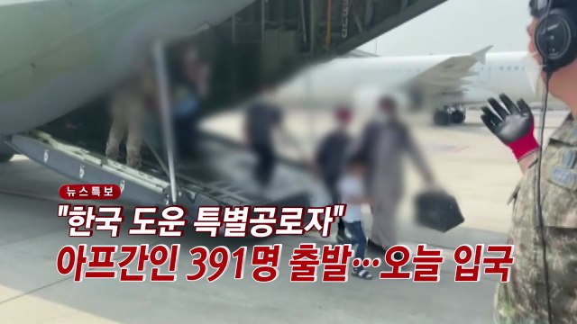 [YTN 실시간뉴스] 한국 도운 특별공로자 , 아프간인 391명 출발...오늘 입국 / YTN