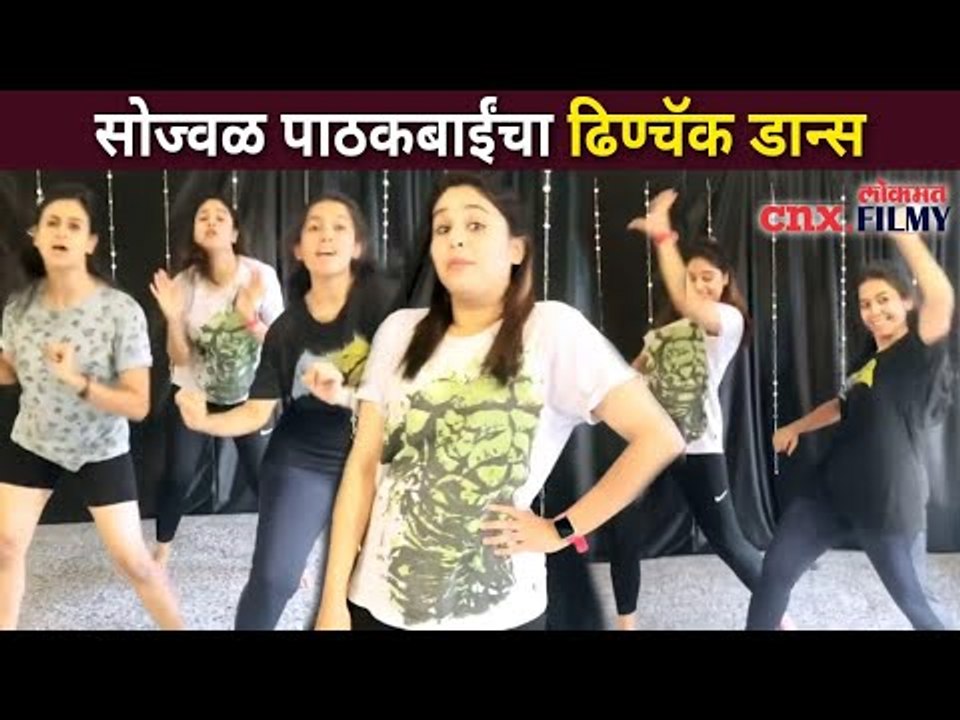 सोज्वळ पाठकबाईंचा ढिण्चॅक डान्स | Akshaya Deodhar Dance | Lokmat CNX Filmy