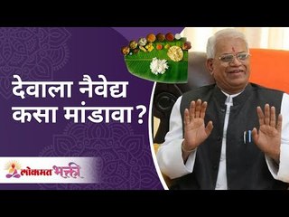 How to setup offerings of God? देवाला नैवेद्य कसा मांडावा? Gurumauli Annasaheb More | Lokmat Bhakti