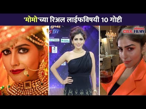 'मोमो'विषयी या १० गोष्टी तुम्हाला माहित आहेत का?Yeu Kashi Tashi Mi Nandayla|Mira Jagannath Interview