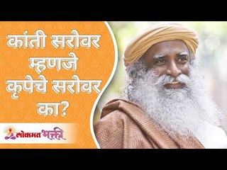 कांती सरोवर म्हणजे कृपेचे सरोवर का? Is Kanti Lake a lake of grace? Sadhguru | Lokmat Bhakti