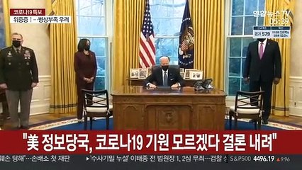 美정보당국 석달 재조사했지만…"코로나 기원 모르겠다"