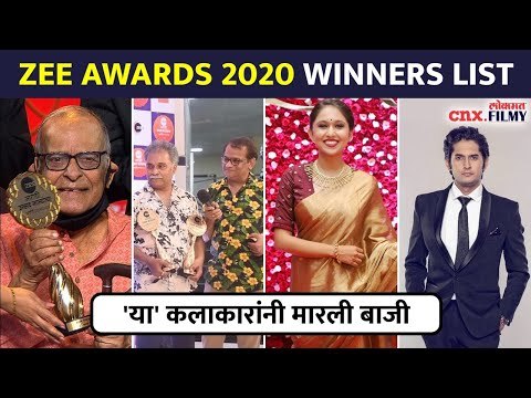या कलाकारांनी मारली बाजी | Zee Marathi Awards 2020 | Lokmat CNX Filmy