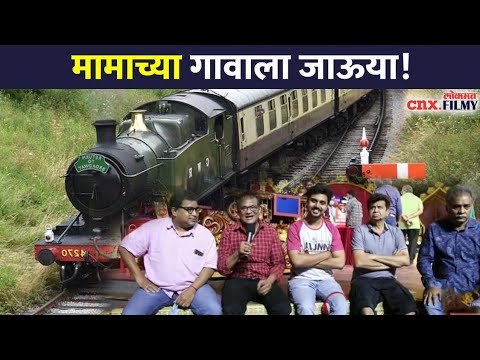 मामाच्या गावाला जाऊया! Maza Hoshil Na Team In Chala Hawa Yeu Dya| Virajas Kulkarni |Lokmat CNX Filmy