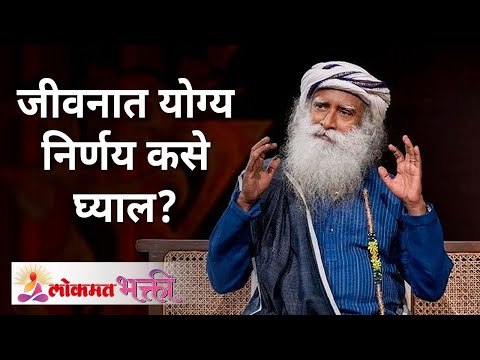 How will you take right decisions in life? जीवनात योग्य निर्णय कसे घ्याल? Sadhguru Jaggi Vasudev