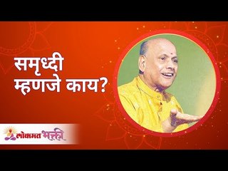 What Is Prosperity? समृध्दी म्हणजे काय? Satguru Shri Wamanrao Pai | Lokmat Bhakti
