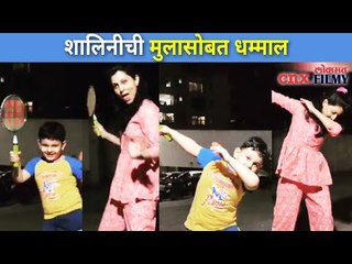 Download Video: शालिनीची मुलासोबत धम्माल | Madhavi Nimkar And Son Fun | Lokmat CNX Filmy