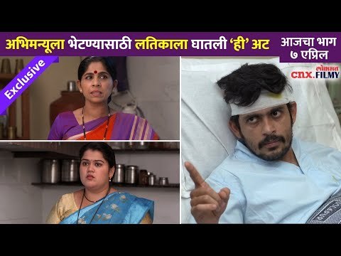 लतिकाला अभिमन्यूला भेटण्यासाठी अट का घातली? Sundara Manamadhe Bharli | 7 April | Lokmat CNX Filmy