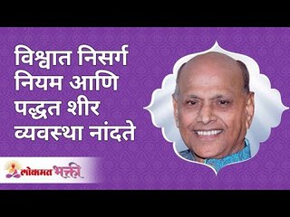 जगात नियम व पद्धतशीर व्यवस्था कशी नांदते? How the law of nature and it's arrangements survive?