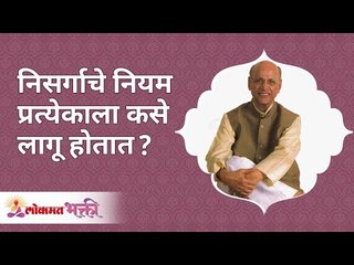 निसर्गाचे नियम प्रत्येकाला कसे लागू होतात? How nature's law applies to each one of us? Satguru