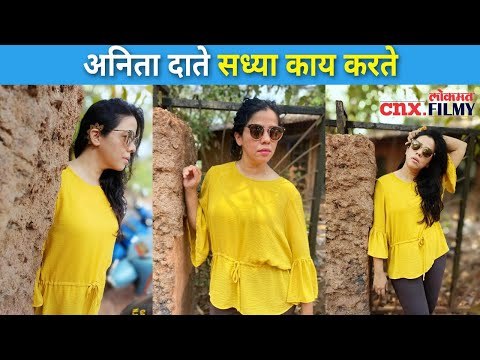 अनिता दाते सध्या काय करते | Majhya Navryachi Bayko cast Radhika - Anita Date | CNX Filmy