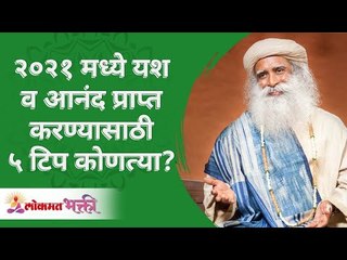 २०२१मध्ये यश व आनंद प्राप्त करण्यासाठी ५टिप कोणत्या? 5Tips from Sadhguru for Successful life in 2021