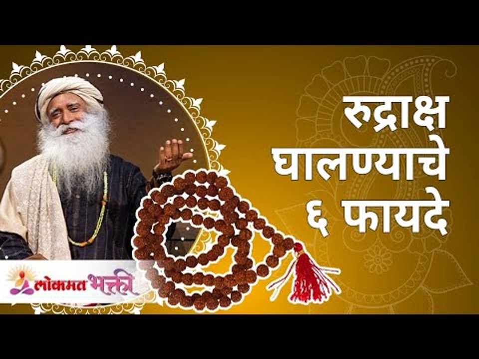रुद्राक्ष घालण्याचे ६ फायदे कोणते? What are the 6 benefits of wearing Rudraksha? Sadhguru