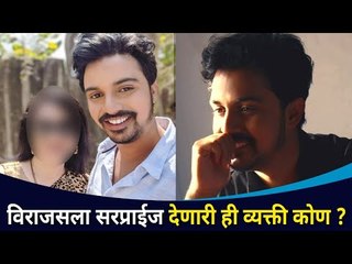 विराजसला सरप्राईज देणारी ही व्यक्ती कोण? Who is the person who surprised Virajas Kulkarni?