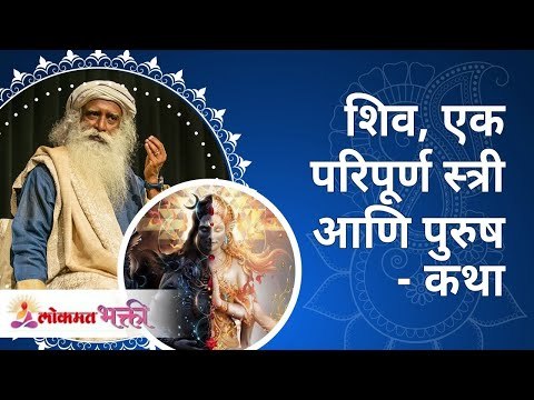 शिव, एक परिपूर्ण स्त्री आणि पुरुष - कथा | Shiva, a perfect man and woman | Sadhguru Jaggi Vasudev