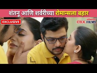 Exclusive :शंतनू आणि शर्वरीच्या रोमान्सला बहार  | Shubhmagal Online Today Episode | Lokmat CNX Filmy