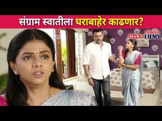 संग्राम स्वातीला घराबाहेर काढणार? Chandra Ahe Sakshila Today Episode | Lokmat CNX Filmy