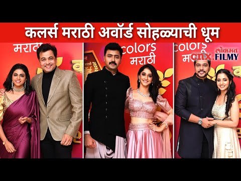 कलर्स मराठी अवॉर्ड सोहळ्याची धूम | Colors Marathi Awards 2020 Red Carpet | Lokmat CNX Filmy