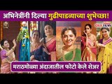 अभिनेत्रींनी दिल्या गुढीपाडव्याच्या शुभेच्छा | Celebrity GudiPadwa 2021 | Lokmat CNX Filmy