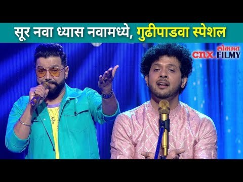 सूर नवा ध्यास नवामध्ये, गुढीपाडवा स्पेशल | Sur Nava Dhyas Nava | Mahesh kale | Avadhoot Gupte