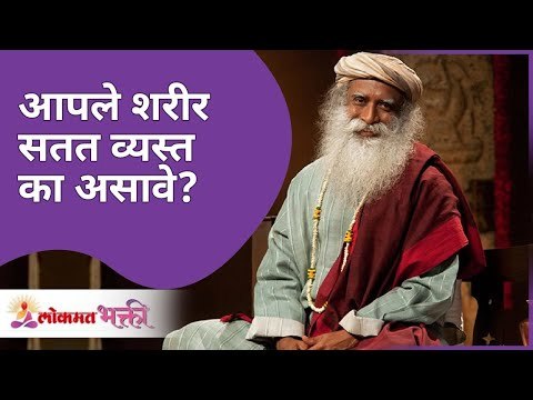 आपले शरीर सतत व्यस्त का असावे? Why our body needs to be always bussy? Sadhguru Jaggi Vasudev