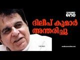 ബോളിവുഡ് ഇതിഹാസം ദിലീപ് കുമാര്‍ അന്തരിച്ചു | Bollywood legend Dilip Kumar has passed away