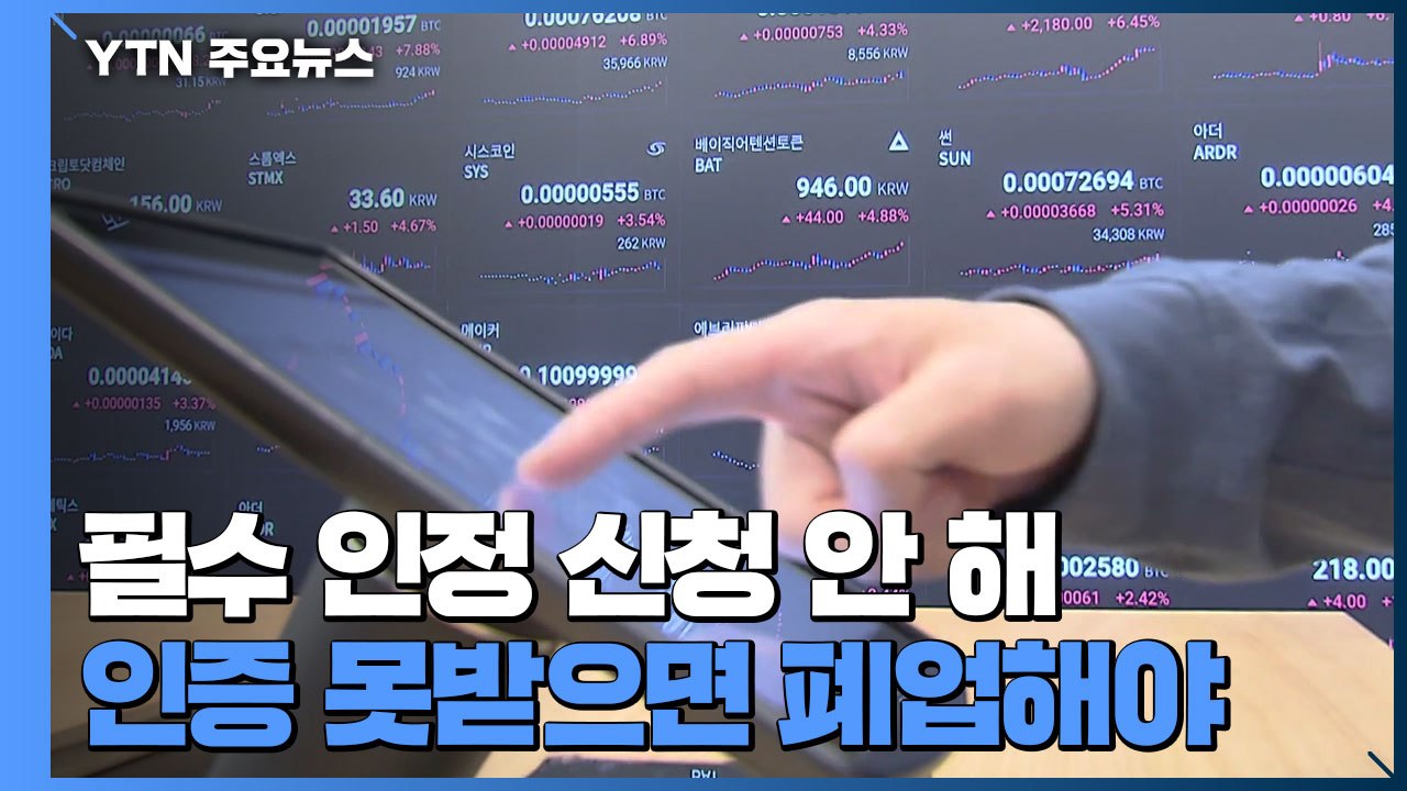 가상화폐 거래소 24곳 필수 인증 신청 안 해...줄폐업 위기 / YTN
