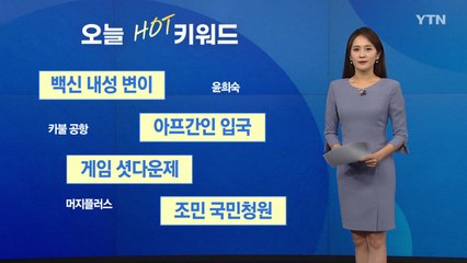 [오늘의핫키워드] 화이자 CEO "백신 내성 지닌 변이 가능성 나올 수도..." / YTN