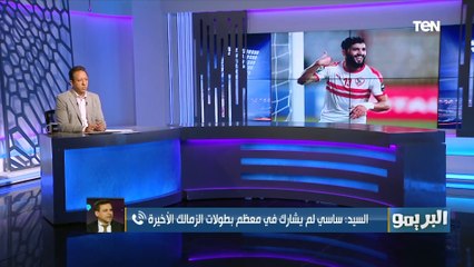 حسين السيد: أغلب بطولات الزمالك التي حصل عليها "فرجاني ساسي" مكنش مشارك فيها ورحيله مافرقش