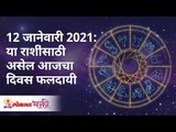 या राशींसाठी असेल आजचा दिवस फलदायी । 12 Jan 2021 Horoscope । Dainik Rashifal | Lokmat Bhakti