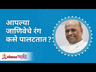 आपल्या जाणिवेचे रंग कसे बदलतात? How do we change the color of our senses? Satguru Shri Wamanrao Pai