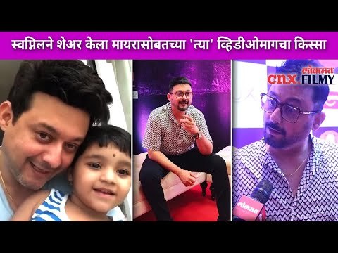 स्वप्निल जोशीने मायरासोबतचा कोणता किस्सा शेअर केला? Zee Marathi Awards 2021 | Lokmat CNX Filmy
