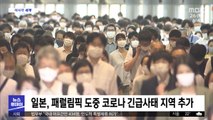 [이 시각 세계] 일본, 패럴림픽 도중 코로나 긴급사태 지역 추가