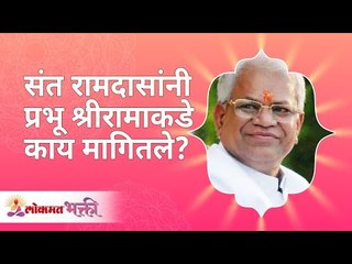 संत रामदासांनी प्रभू श्रीरामाकडे काय मागितले? What did Sant Ramdas asked from Lord Ram? Gurumauli