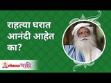 राहत्या घरात आनंदी आहेत का? Are you really happy where you are staying? Sadhguru | Lokmat Bhakti