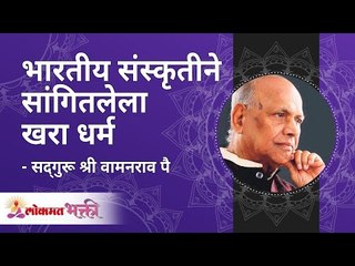 भारतीय संस्कृतीने सांगितलेला खरा धर्म What is the true religion told by Indian culture? Wamanrao Pai