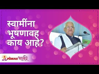 स्वामींना भूषणावह काय आहे? What dose Shree Swami Samarth Like Most? Annasaheb More | Lokmat Bhakti