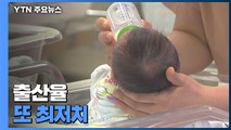 출산율 또 최저치...전남 영광 빼면 인구 '뒷걸음질' / YTN