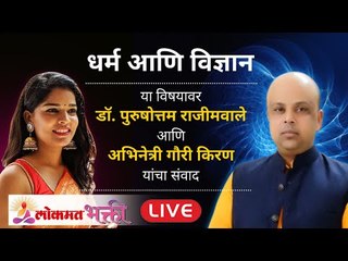 LIVE - धर्म आणि विज्ञान । डॉ. पुरुषोत्तम राजीमवाले । गौरी किरण | Lokmat Bhakti