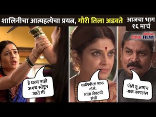 चक्क गौरीने वाचवले शालिनीचे प्राण! Sukh Mhanje Nakki Kay Asta Todays Episode | 16 March